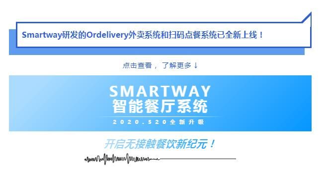 SMARTWAY 开启无接触新纪元.jpg