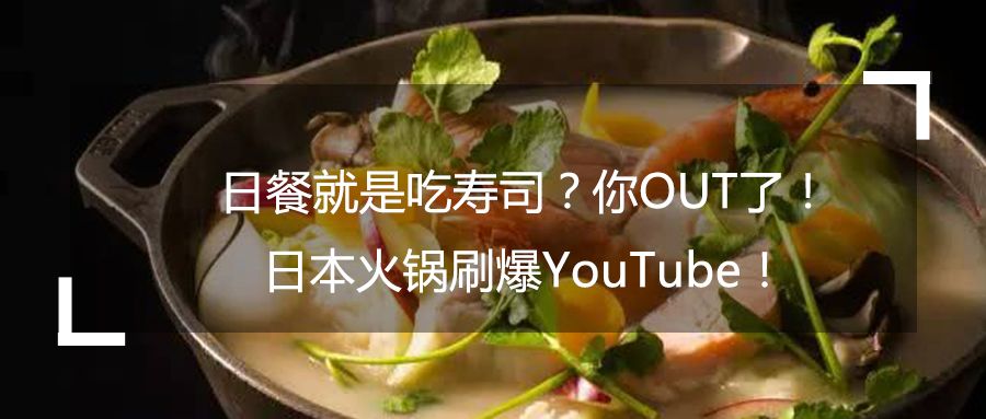 日餐就是吃寿司？你OUT了！日本火锅刷爆YouTube！.jpg