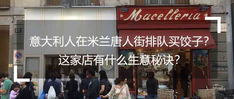 意大利人在米兰唐人街排队买饺子,这家店有什么生意秘诀.jpg